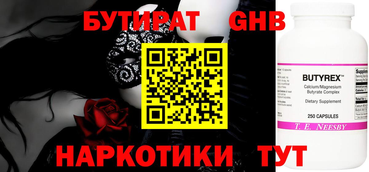 Бутират  Вход с VPN  Орехово-Зуево  БУТИРАТ 1.4BDO 