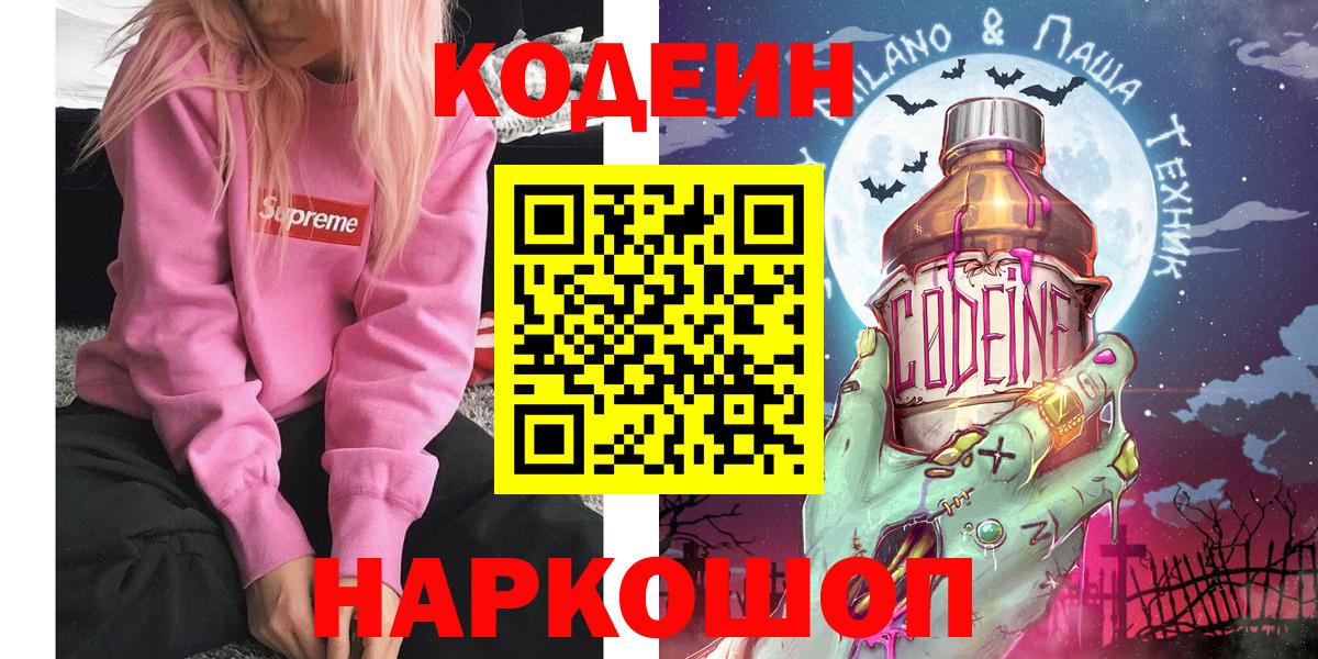 Орехово-Зуево  Кодеин Purple Drank  Кодеин напиток Lean (лин)  Вход с VPN 